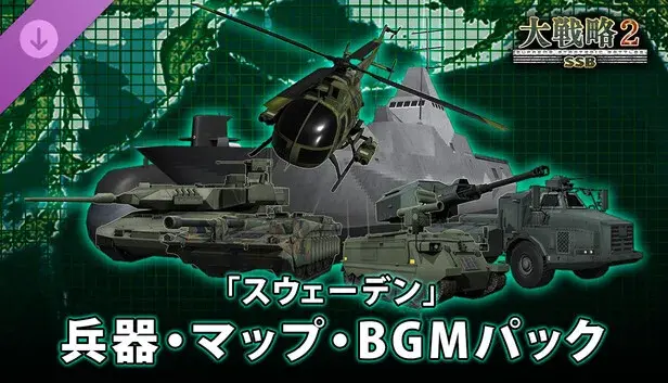 大戦略SSB2 - 「スウェーデン」兵器・マップ・BGMパック