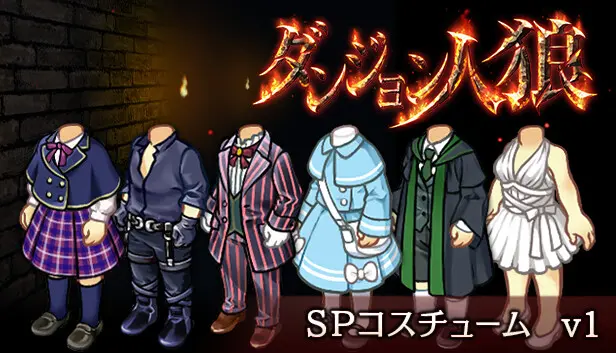 ダンジョン人狼 コスチュームv1