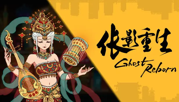 伥影重生 Ghost:Reborn