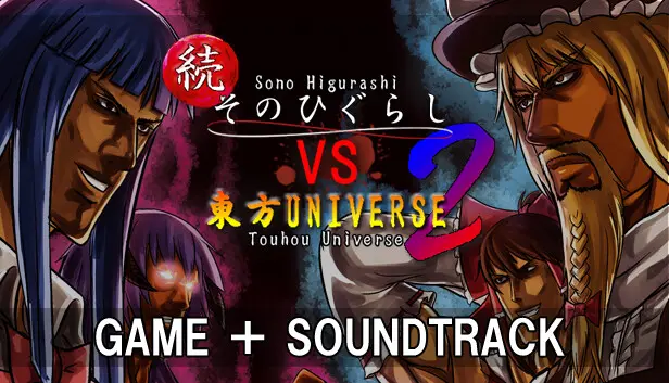 続そのひぐらしVS東方UNIVERSE2 SOUNDTRACK BUNDLE