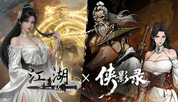侠影录 x 下一站江湖2