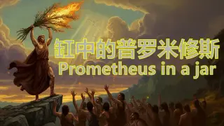 Prometheus in a jar