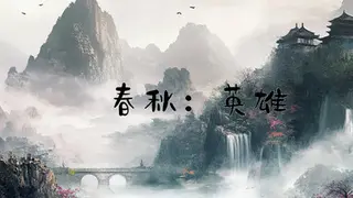 春秋:英雄