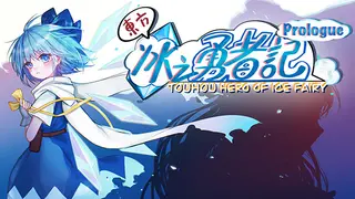 Touhou Hero of Ice Fairy: Prologue