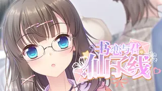 书恋与君：仙子线