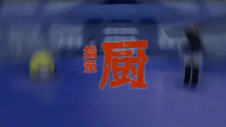 指示厨