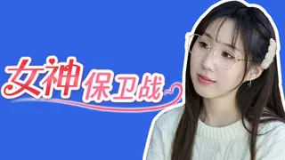 女神保卫战