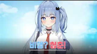 비행? 청춘!