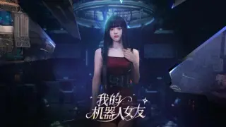 我的机器人女友 -【初一:红妆】 - 服装和剧情拓展