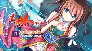 True Love ~Confide to the Maple~枫茜语音 Character Voice