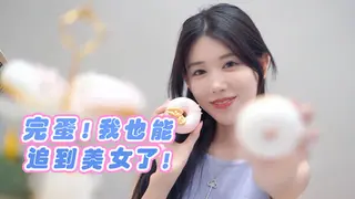 完蛋！我也能追到美女了！