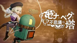 セナとペグと不思議な塔