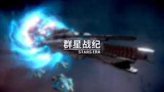 群星战纪系列 - STARS ERA