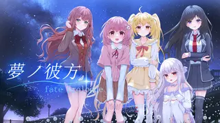 梦之彼方-fate prologue
