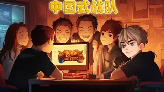 中国式战队