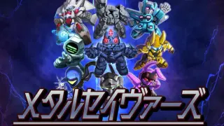 メタルセイヴァーズ