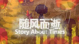 随风而逝/Story About Times