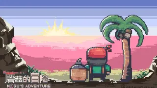 蘑菇的冒险 MoGu's Adventure