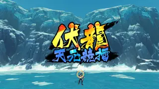 伏龙 天元竞擂