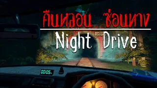 Night Drive: คืนหลอน ซ่อนทาง