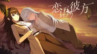 恋语彼方