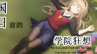 帝国末日前的学院狂想