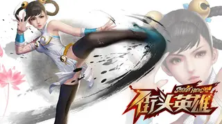 街头英雄 Street Heroes