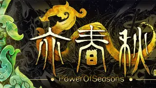 亦春秋 Power Of Seasons