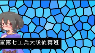 魔王軍第七工兵大隊偵察班