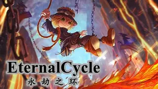 Eternal Cycle 永劫之环