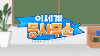 Fantasy Office
