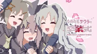 ゆめみるサクラの卒業式
