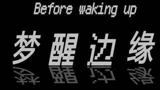 Before waking up (梦醒边缘)