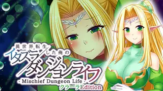 - Mischief Dungeon Life - 異世界転生した俺のイタズラダンジョンライフ ドロシーEdition
