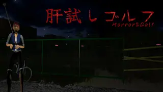 KimodameshiGolf