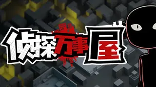 侦探万事屋-庄园疑案