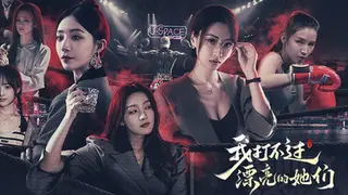 我打不过漂亮的她们