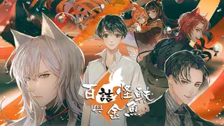 百詰怪軼與金魚