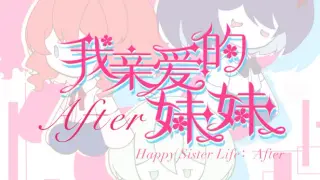 我亲爱的妹妹After