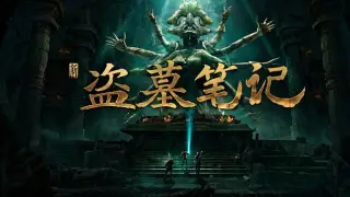 新盗墓笔记（官方正版）
