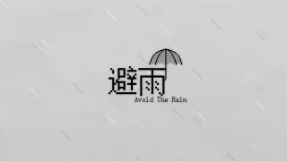 避雨2🌧
