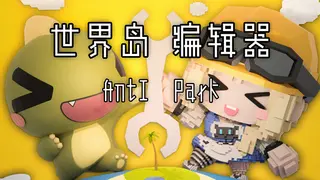 世界岛编辑器