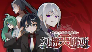怪異対策特異機関ー幻視天研所ー