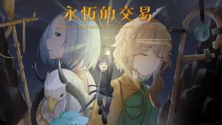 永恆的交易