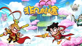 非凡仙途