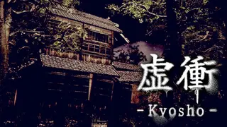 虚衝 - Kyosho