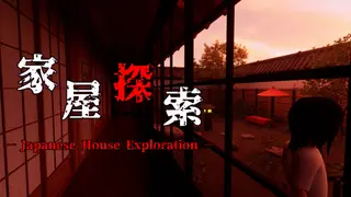家屋探索 -Japanese House Exploration