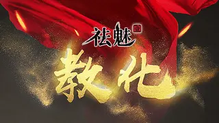 祛魅·教化(祛魅1)