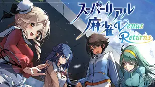 スーパーリアル麻雀 Venus Returns
