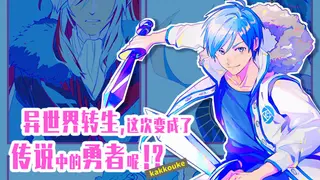异界转生 这次变成了传说中的勇者呢(受)